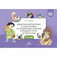 russische bücher: Нищева Н. - Дидактический материал к подгрупповым логопедическим занятиям в младшей группе детского сада