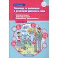 russische bücher: Пигулина И. - Логопед и родители в условиях детского сада