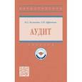 russische bücher: Казакова Наталия Александровна - Аудит. Учебник