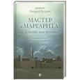 russische bücher: Диакон Андрей Кураев - Мастер и Маргарита. За Христа или против?