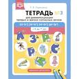 russische bücher: Омельченко Л. - Тетрадь №3 для дифференциации твердых и мягких соглассных звуков