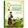 russische bücher:  - Откровенные рассказы странника духовному своему отцу