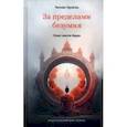 russische bücher: Трунгпа Чогьям - За пределами безумия. Опыт шести бардо