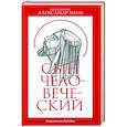 russische bücher: Мень А.,прот. - Сын человеческий