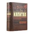 russische bücher: Карл Маркс - Капитал: Критика политической экономии. Теория кругооборота вещественных форм и общественного воспроизводства. Процесс производства капитала