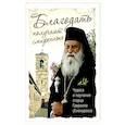russische bücher:  - Благодать получают смиренные Чудеса и поучения