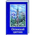 russische bücher:  - Оптинский цветник