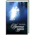 russische bücher: Астахов Павел Алексеевич - Простые чудеса