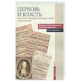 russische bücher: Бежанидзе Георгий Вениаминович - Церковь и власть. К 300-летию учреждения Святейшего Синода в Русской Церкви