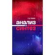 russische bücher: Левин Георгий Дмитриевич - Анализ и синтез