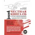 russische bücher: Горин Сергей Анатольевич - Первая честная книга об отношениях