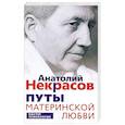 russische bücher: Некрасов Анатолий Александрович - Путы материнской любви