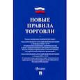 russische bücher:  - Новые правила торговли. Сборник нормативных правовых актов