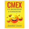 Смех, его физиология и психология