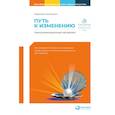 russische bücher: Аткинсон Мэрилин - Путь к изменению: Трансформационные метафоры