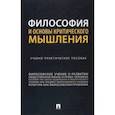 russische bücher: Абабилова Людмила Стефановна - Философия и основы критического мышления. Учебно-практическое пособие