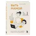 russische bücher: Сюзанна Мирау - Быть мамой. Как успокоиться, найти поддержку и обрести счастье в материнстве