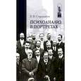 russische bücher: Старовойтов Владимир Васильевич - Психоанализ в портретах