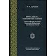 russische bücher: Лукашев Андрей Александрович - Мир смысла в немногих словах. Философские взгляды Махмуда Шабистари в контексте эпохи