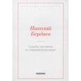 russische bücher: Бердяев Н. - Судьба человека в современном мире