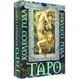 russische bücher: Брайт Анна - Таро. Мистическое колесо года