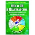 russische bücher: Кофанов А., Кофанова К. - Инь и Ян в Целительстве. Восстановление баланса Инь и Ян в организме