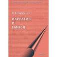 russische bücher: Турушева Ю. Б. - Нарратив и смысл