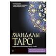 russische bücher: Недзвецкая Т.В. - Мандалы Таро. Привлеки изменения в свою жизнь