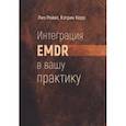 Интеграция EMDR в вашу практику