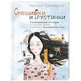 Смешинки и грустинки. Согревающие истории о счастье, любви и немного волшебном коте