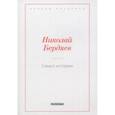 russische bücher: Бердяев Н. - Смысл истории