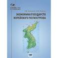 russische bücher: И.А. Коргун, Захарова Л.В - Экономика государств Корейского полуострова