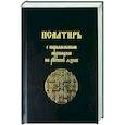 russische bücher:  - Псалтирь с параллельным переводом на русский язык