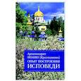 russische bücher: Иоанн (Крестьянкин), архимандрит - Опыт построения исповеди. Пастырские беседы о покаянии в дни Великого поста