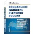 russische bücher: Зубаревич Н.В. - Социальное развитие регионов России. Проблемы и тенденции переходного периода