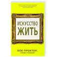 Искусство жить