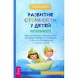 russische bücher: Барух-Фельдман Карен - Развитие стойкости у детей. Рабочая тетрадь