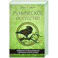 russische bücher: Диана Л. Паксон - Руническое искусство. Путеводитель по использованию рун в заклинаниях, ритуалах и гадании