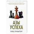 russische bücher: Проктор Боб - Азы успеха