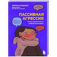 russische bücher: Оксана Гриценко - Пассивная агрессия. Тактики противостояния необъявленной войне
