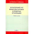 russische bücher:  - Бухгалтерский учет финансовых активов в кредитных организациях