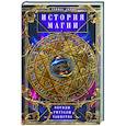 russische bücher: Леви Э. - История Магии. Обряды, ритуалы и таинства