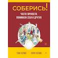 russische bücher: Холмс Т  - Соберись! Части личности. Понимаем себя и других 