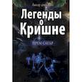 Легенды о Кришне. Прем Сагар