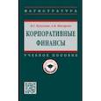 russische bücher: Кукукина Ирина Геннадьевна - Корпоративные финансы