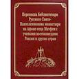 russische bücher:  - Переписка библиотекаря Русского Свято-Пантелеимонова монастыря на Афоне отца Матфея с учеными