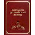 russische bücher:  - Монахологии русских обителей на Афоне