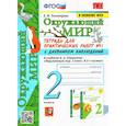 russische bücher: Тихомирова Елена Михайловна - Окружающий мир. 2 класс. Тетрадь для практических работ №1 с дневником наблюденений к учебнику Плешакова