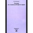 russische bücher: Бучило Нина Федоровна - Лекции по социальной философии. Лекции