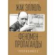 russische bücher: Эллюль Ж. - Феномен пропаганды